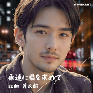 永遠に君を求めて