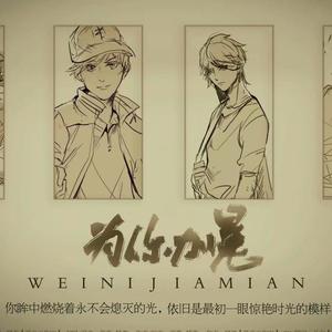 【越前龙马】为你加冕