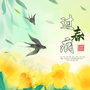 过春痕