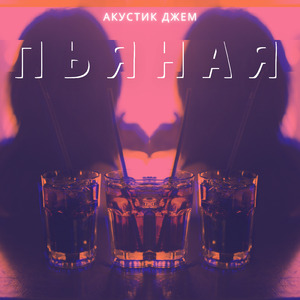 Пьяная
