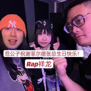 范公子祝谢菲尔德张总生日快乐！