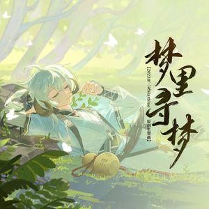 梦里寻梦【2023年三无Marblue生贺曲】