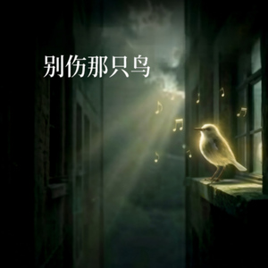 别伤那只鸟(男声版)