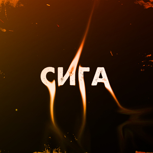 Сига