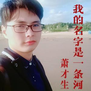 我的名字是一条河-萧才生