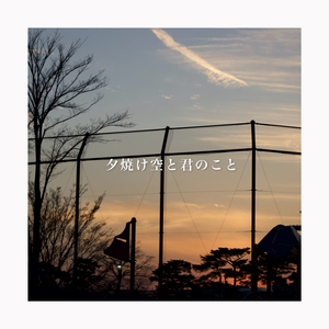 夕焼け空と君のこと