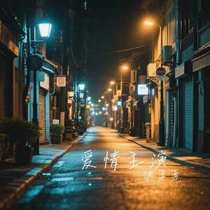爱如潮水 (Cover 张信哲)