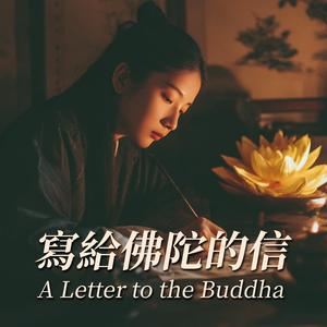 写给佛陀的信 A Letter to the Buddha