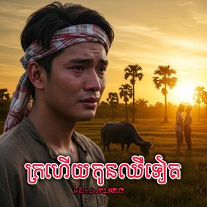 ក្រហើយកូនឈឺទៀត