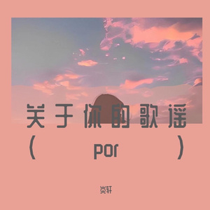 关于你的歌瑶（por）