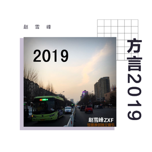 宣化方言《2019》赵雪峰