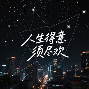 人生得意须尽欢