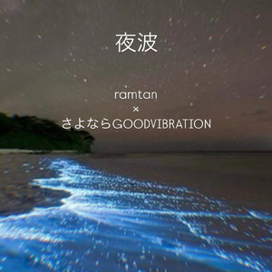 夜波 (feat. さよならGOODVIBRATION)