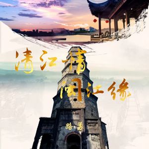 清江情 闽江缘