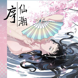 飞花流水