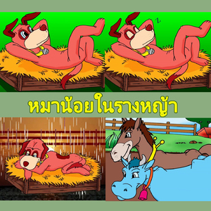 หมาน้อยในรางหญ้า (เพลงนิทานฝันหวาน2/Hello)
