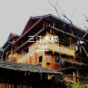三江木楼