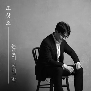 눈물이 삼킨 말