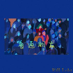 普通朋友