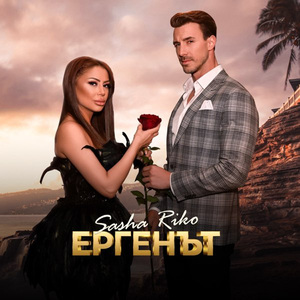 Ергенът