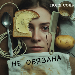 Не обязана