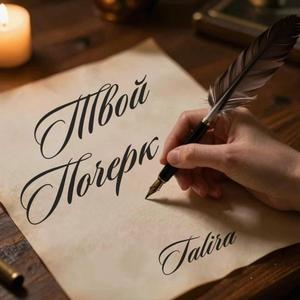 Твой Почерк