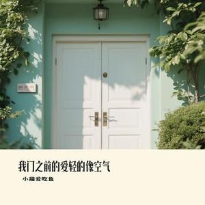 我门之前的爱轻的像空气 (Cover 余音晚晚)