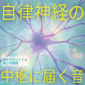 脳を癒す音