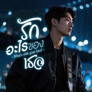 รักอะไรของเธอ