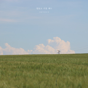 힘들고 지칠 때는