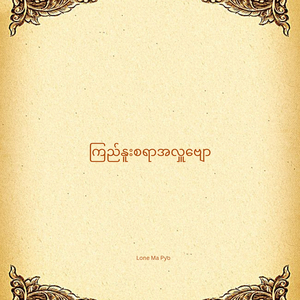 ကြည်နူးစရာအလှူဗျော