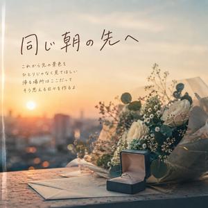同じ朝の先へ