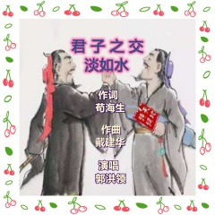 君子之交淡如水