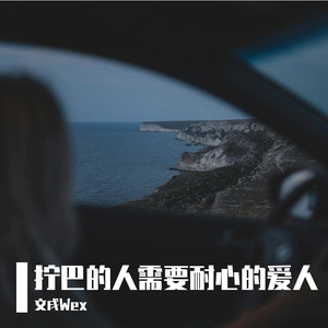 拧巴的人需要耐心的爱人