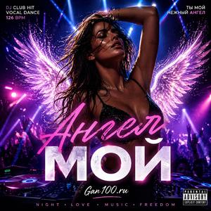 Ангел мой__Ibiza Style(2026) (Radio Edit)