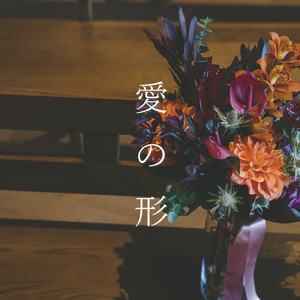 愛の形