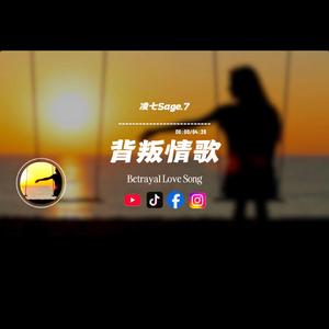 背叛情歌/凌七Sage.7