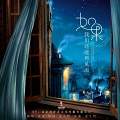 如果我们还能再见面