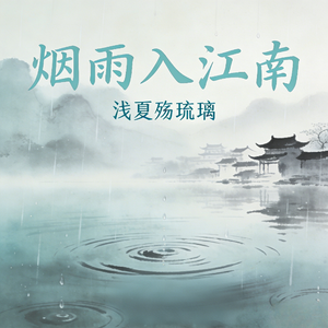 烟雨入江南