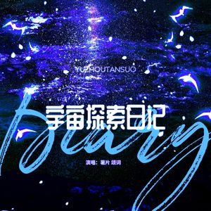 宇宙探索日记