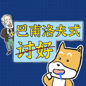 巴甫洛夫式讨好