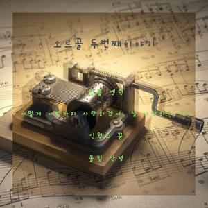 인형의 꿈 (Music Box)