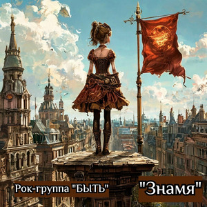 Знамя