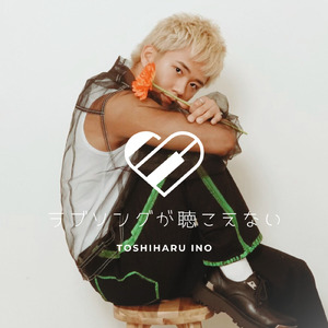 ラブソングが聴こえない