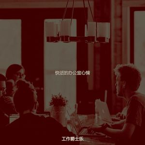 有趣在职的情怀