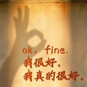 OK，Fine