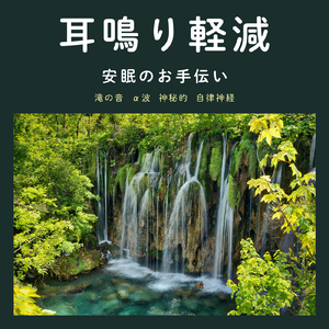 カフェで聞き流したい、勉強がはかどる作業用BGM (滝)