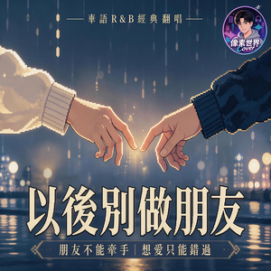 以後別做朋友 (R&B Cover)