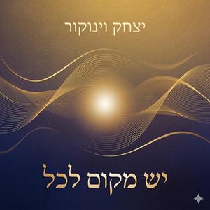 יש מקום לכל (feat. אריאל לוי סקסופון, יגאל סדן בס גיטרה, יואב מנוחין כלי הקשה, יצחק וינוקור פסנתר, שירה, הלחנה) (Special Version)