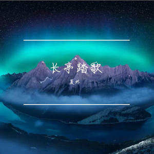 长亭踏歌